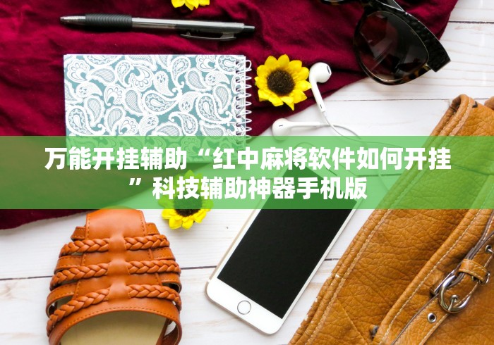 辅助开挂神器“微信小程序长沙麻将有挂吗	”开挂详细教程