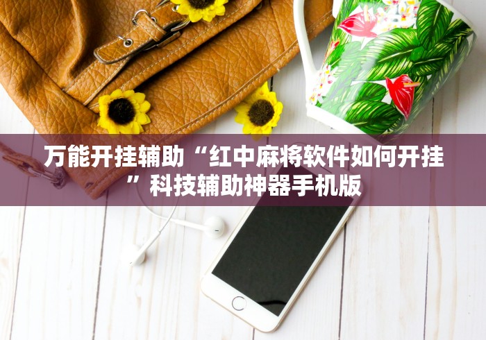 玩家必知“途游斗地主透视脚本”真的有挂