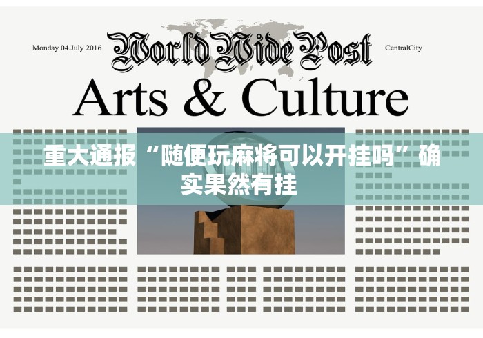 重大通报“随便玩麻将可以开挂吗”确实果然有挂 
