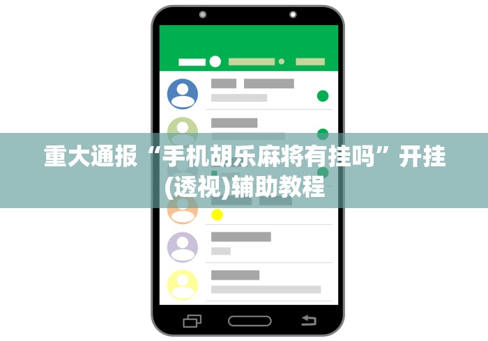 今日教程“吉林微乐麻将有没有挂	”开挂辅助脚本+详细