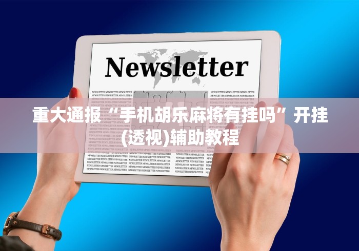 重大通报“手机胡乐麻将有挂吗”开挂(透视)辅助教程