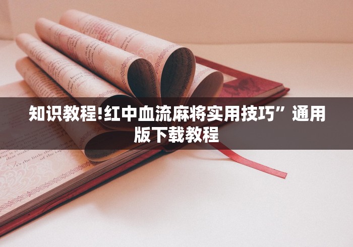 辅助挂机软件“腾讯欢乐麻将有挂吗(透视)	”开挂(透视)辅助教程