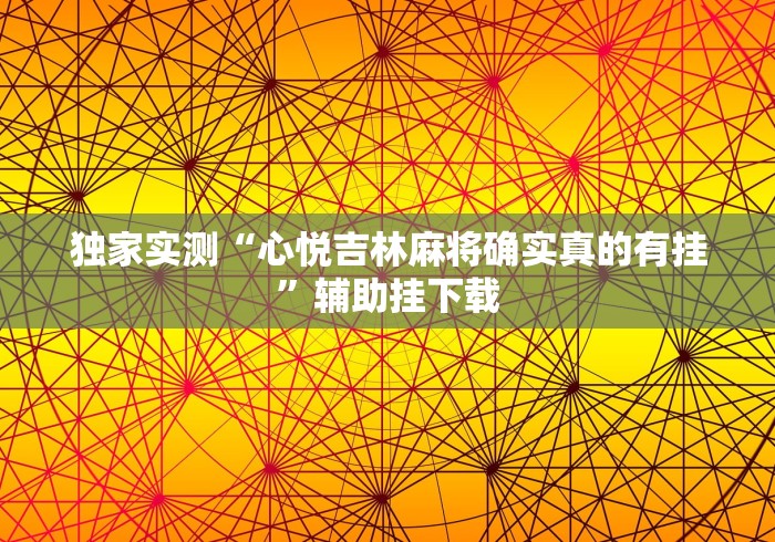 3分钟学会“微信山西麻将可以开挂吗”揭秘透视辅助万能挂用法