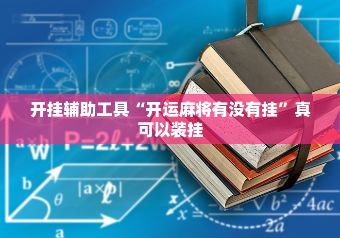 开挂辅助工具“开运麻将有没有挂”真可以装挂