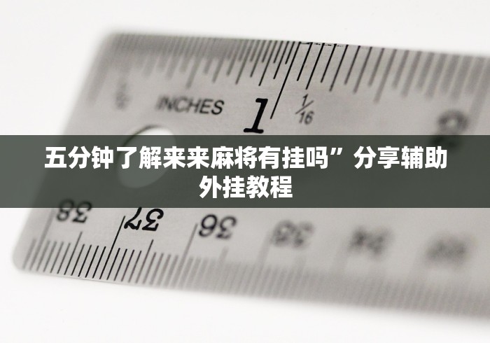 玩家辅助神器:“欢乐途游麻将有挂吗”揭秘透视辅助万能挂用法