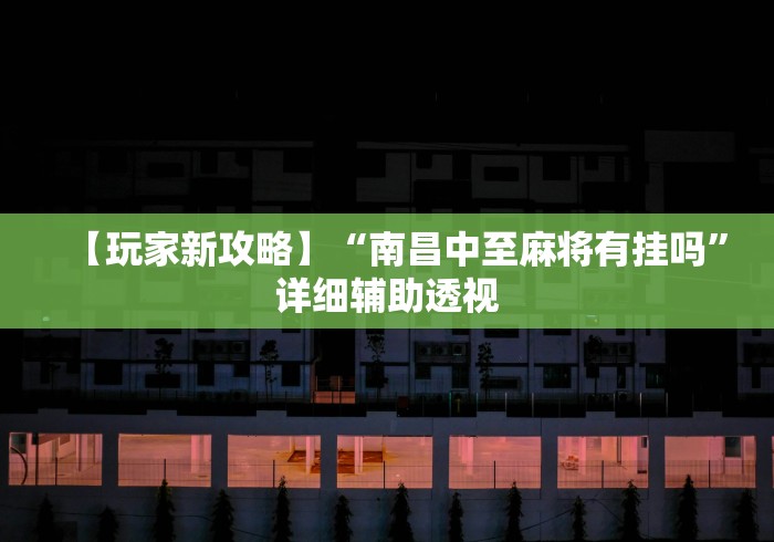 必看教程“德扑之星开挂辅助器”揭秘透视辅助万能挂用法