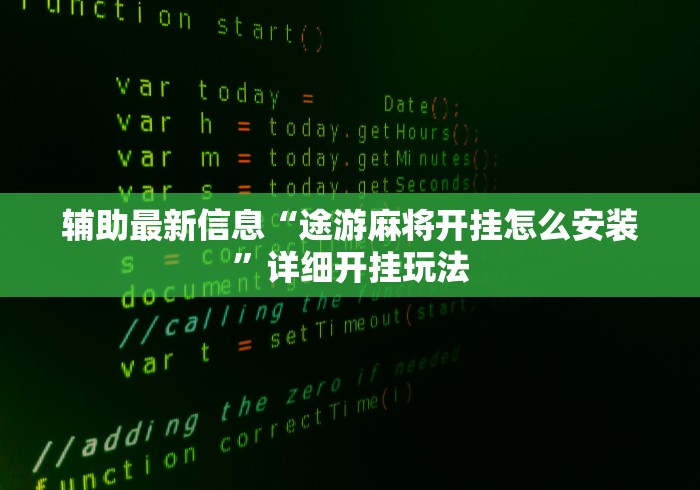 最新教程“新绍兴麻将能不能开挂	”开挂步骤方法