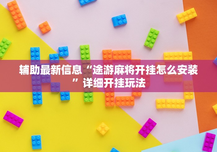 辅助最新信息“途游麻将开挂怎么安装	”详细开挂玩法