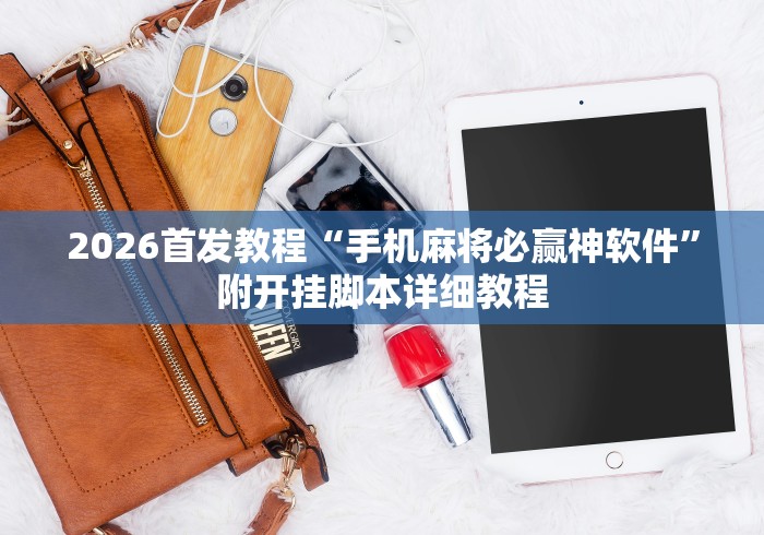 2026最新版下载“手机麻将真的有挂吗”开挂(透视)辅助神器