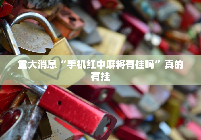 重大消息“手机红中麻将有挂吗”真的有挂