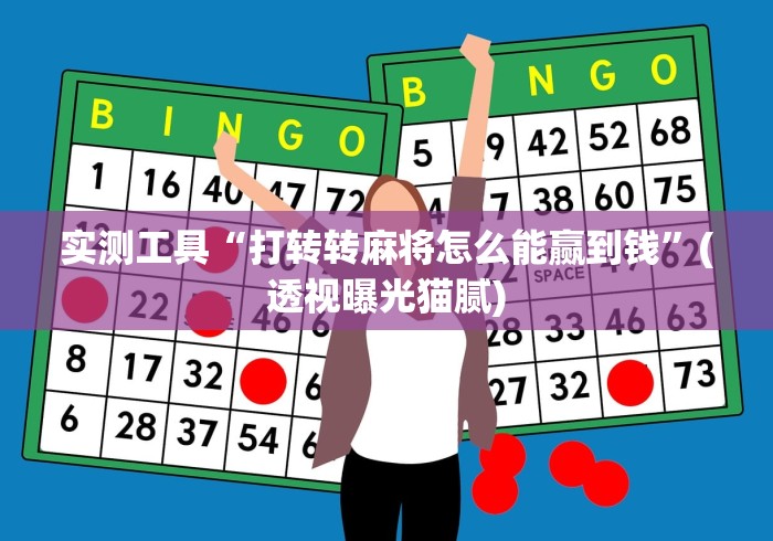 实测工具“打转转麻将怎么能赢到钱	”(透视曝光猫腻)