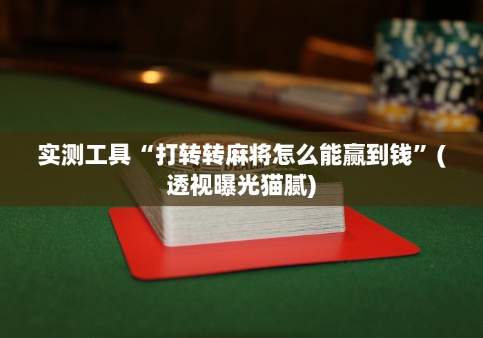2026最新版下载“手机麻将真的有挂吗”开挂(透视)辅助神器