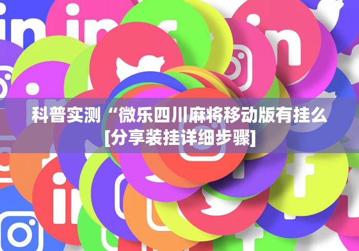 今日分享“大眼宁波麻将能不能开挂”通用版下载教程！