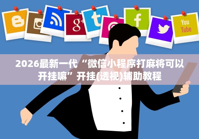 辅助神器“微信小程序微乐四川麻将必赢神器	”(详细透视教程)