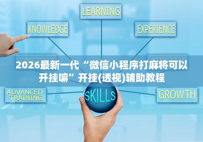 【出现一款新型】“星悦麻将怎么打才能赢”(详细开挂教程)