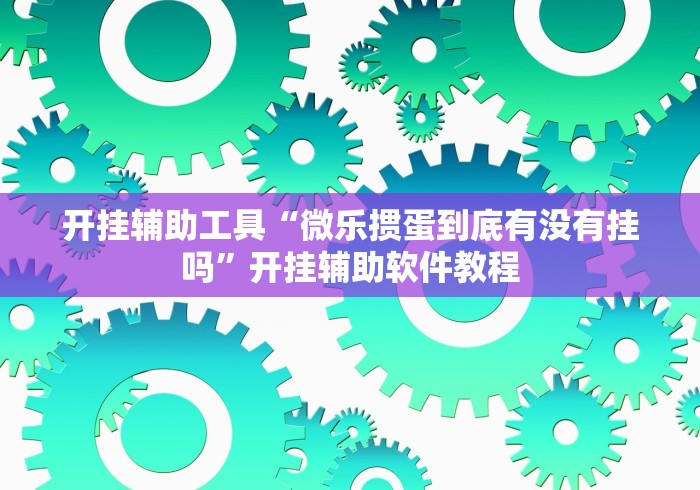 科技媒体实测“尚尚广西麻将万能开挂神器	”(透视)开挂辅助脚本+详细开挂安装教程