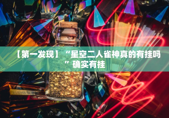 【第一发现】“星空二人雀神真的有挂吗”确实有挂