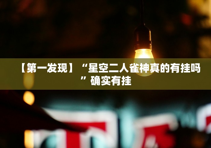 【第一发现】“星空二人雀神真的有挂吗”确实有挂