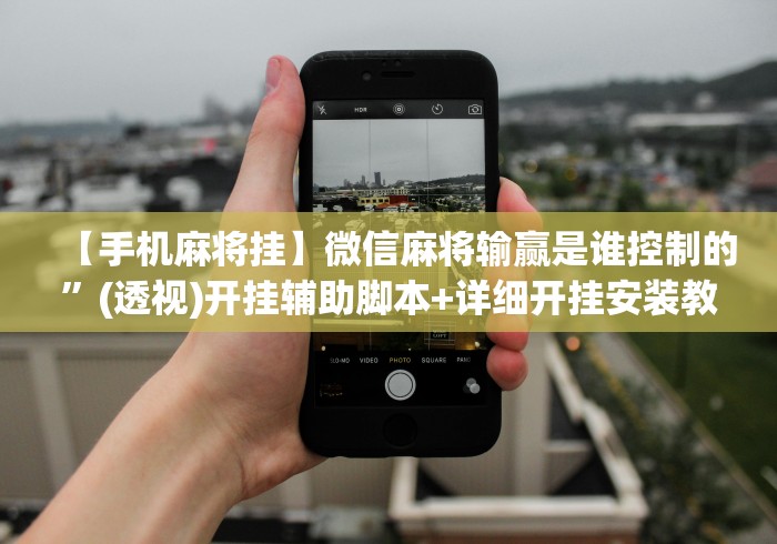【手机麻将挂】微信麻将输赢是谁控制的	”(透视)开挂辅助脚本+详细开挂安装教程