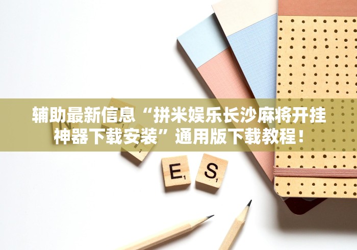 【总结文章“微乐跑得快万能开挂器通用版下载”通用版下载教程