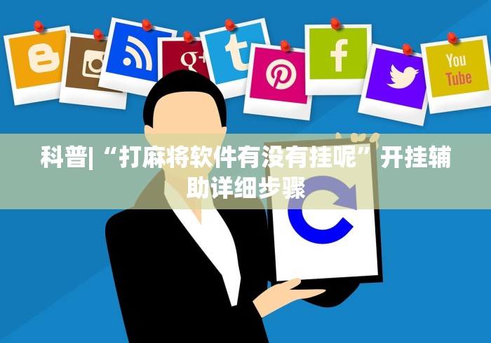 【独家发现】“最实用的掼蛋技巧口诀	”(透视)开挂辅助脚本+详细开挂安装教程