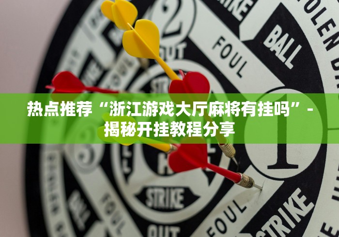 3分钟学会“友旗麻将有人用挂吗”开挂辅助脚本+详细开挂