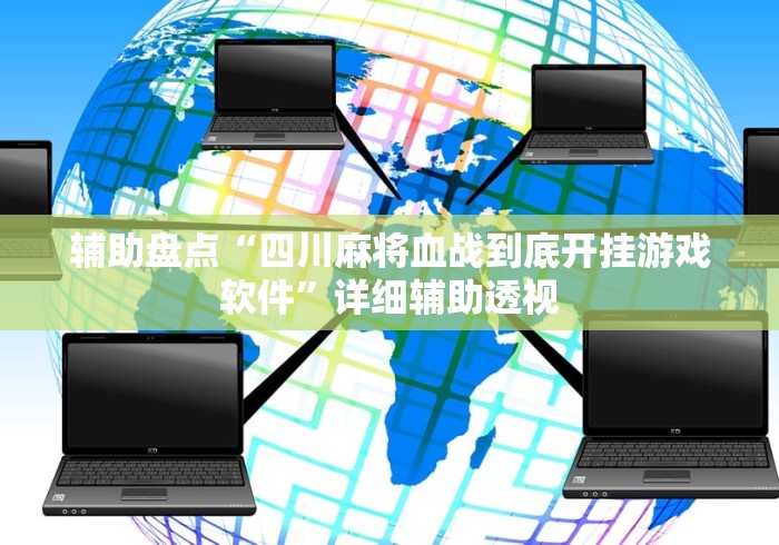 【手机麻将挂】天天麻将川南有挂吗”开挂(透视)辅助教程