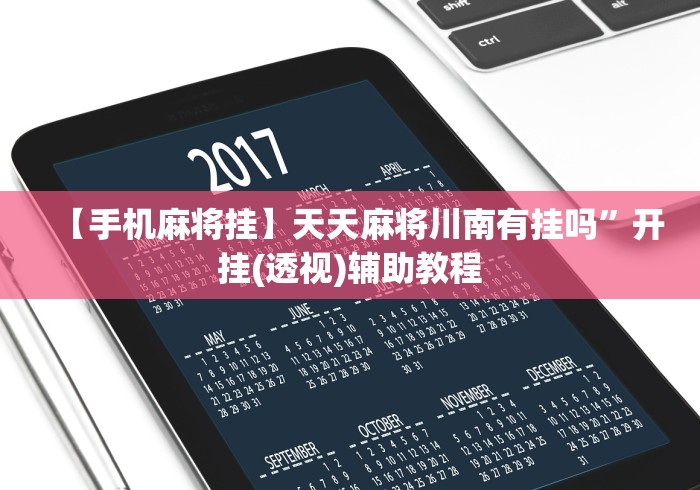 【手机麻将挂】天天麻将川南有挂吗	”开挂(透视)辅助教程