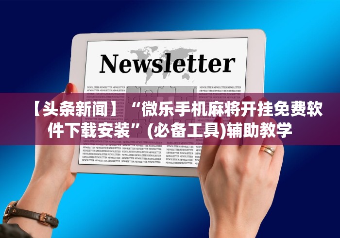 3分钟学会“友旗麻将有人用挂吗”开挂辅助脚本+详细开挂