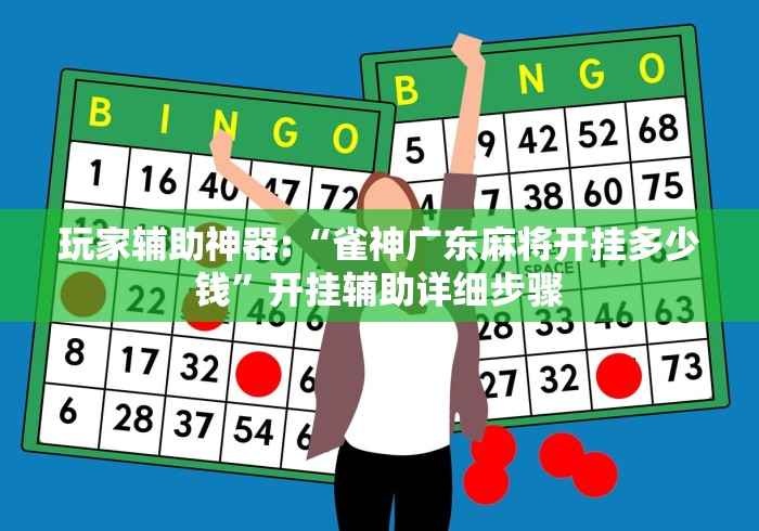 玩家辅助神器:“雀神广东麻将开挂多少钱	”开挂辅助详细步骤