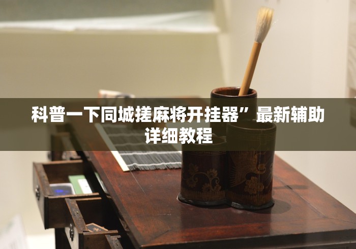 科普一下同城搓麻将开挂器”最新辅助详细教程
