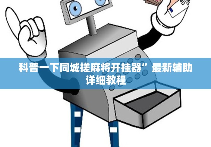 科普一下同城搓麻将开挂器”最新辅助详细教程