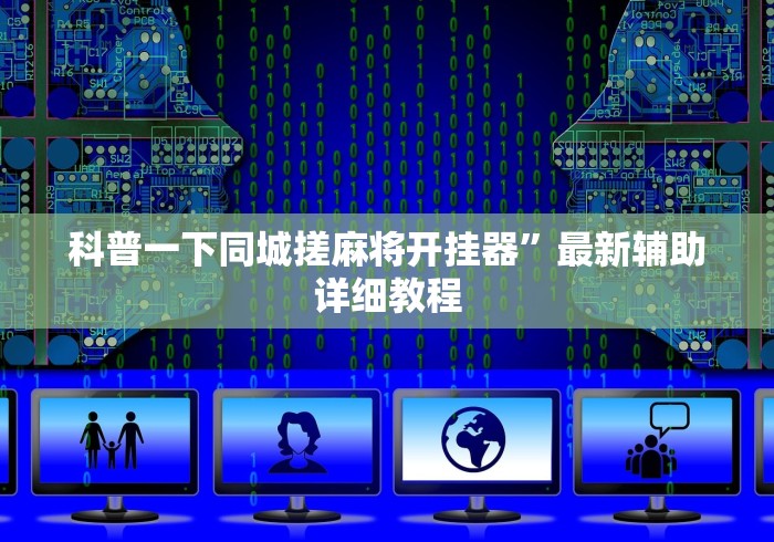 科普一下同城搓麻将开挂器	”最新辅助详细教程