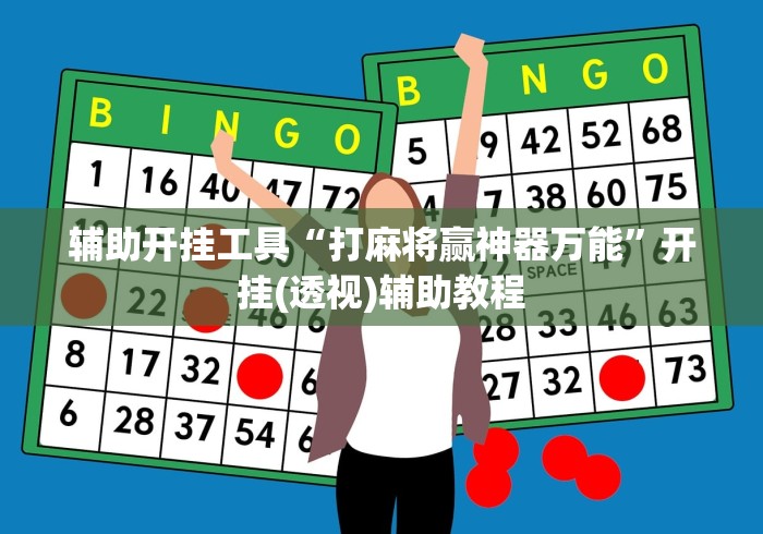 辅助开挂工具“打麻将赢神器万能	”开挂(透视)辅助教程