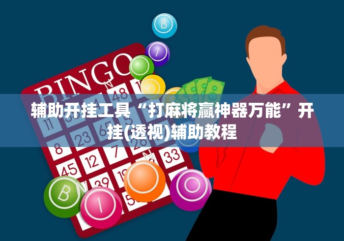 辅助开挂工具“打麻将赢神器万能”开挂(透视)辅助教程