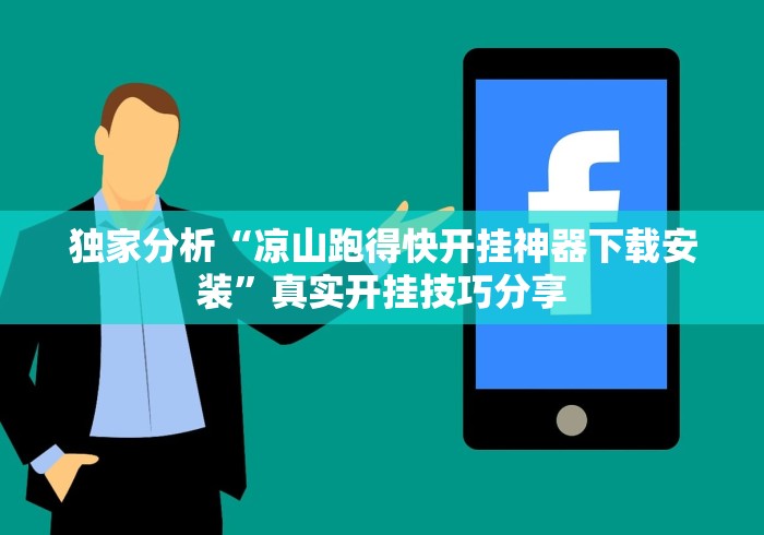 独家分析“凉山跑得快开挂神器下载安装”真实开挂技巧分享