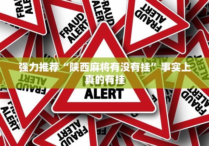强力推荐“陕西麻将有没有挂	”事实上真的有挂