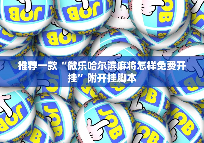 推荐一款“微乐哈尔滨麻将怎样免费开挂”附开挂脚本