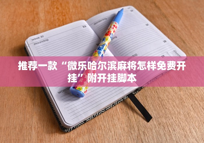 推荐一款“微乐哈尔滨麻将怎样免费开挂	”附开挂脚本