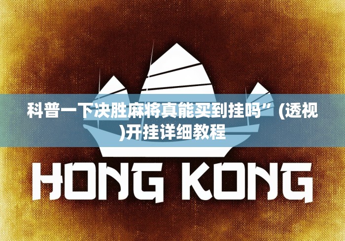 科普一下决胜麻将真能买到挂吗”(透视)开挂详细教程
