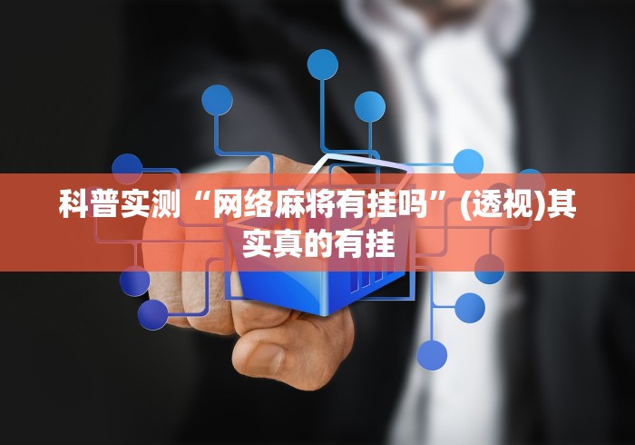 科普实测“网络麻将有挂吗”(透视)其实真的有挂