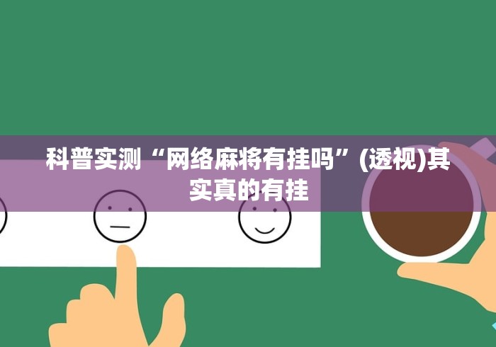 科普实测“网络麻将有挂吗”(透视)其实真的有挂