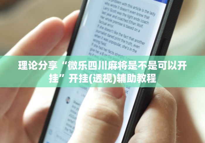 理论分享“微乐四川麻将是不是可以开挂”开挂(透视)辅助教程