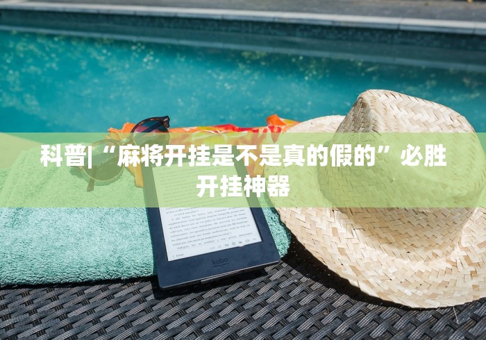 科普|“麻将开挂是不是真的假的	”必胜开挂神器