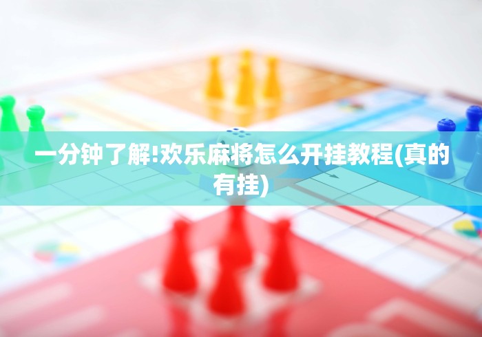 一分钟了解!欢乐麻将怎么开挂教程(真的有挂) 一分钟了解!欢乐麻将怎么开挂教程(真的有挂)