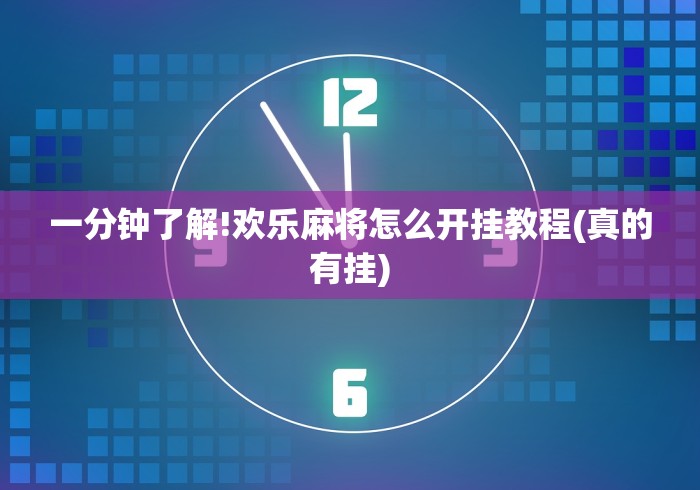 开挂辅助工具“腾讯麻将有挂是真的吗”详细开挂玩法