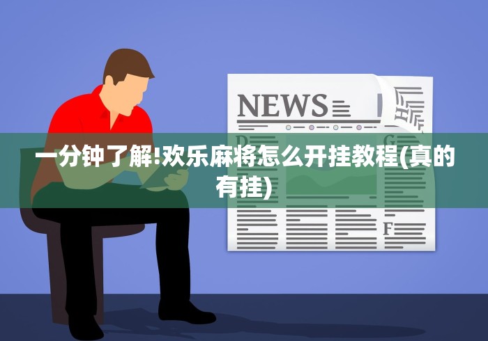 一分钟了解!欢乐麻将怎么开挂教程(真的有挂) 一分钟了解!欢乐麻将怎么开挂教程(真的有挂)