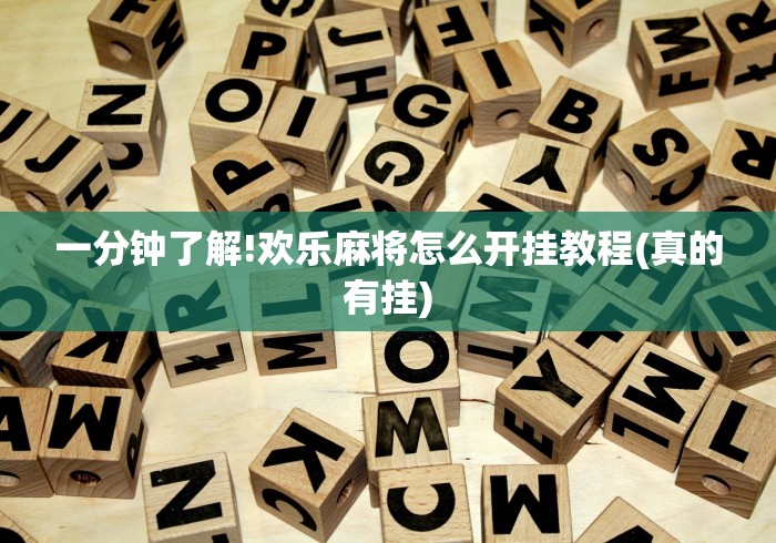 一分钟了解!欢乐麻将怎么开挂教程(真的有挂) 一分钟了解!欢乐麻将怎么开挂教程(真的有挂)