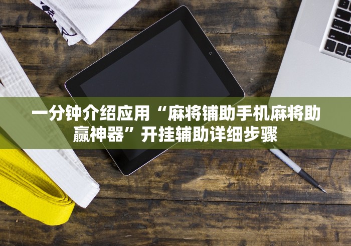 教程开挂辅助:“尚尚陕西麻将开挂神器”(透视挂)辅助透视教程