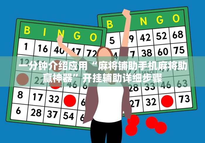 一分钟介绍应用“麻将铺助手机麻将助赢神器”开挂辅助详细步骤
